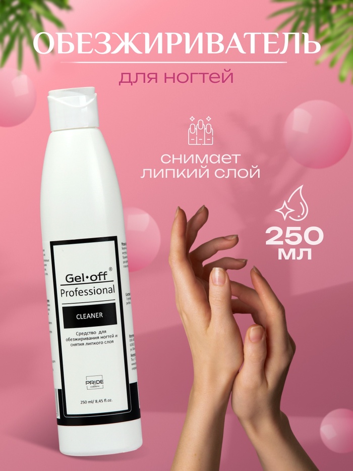 Средство для обезжиривания ногтей и снятия липкого слоя Gel*off Cleaner Professional, 250 мл