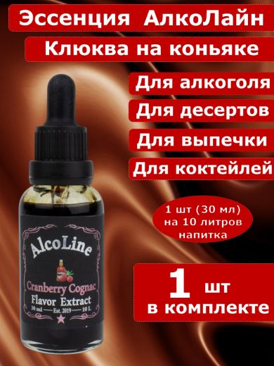 Эссенция для самогона Алколайн Клюква на коньяке, 30 мл