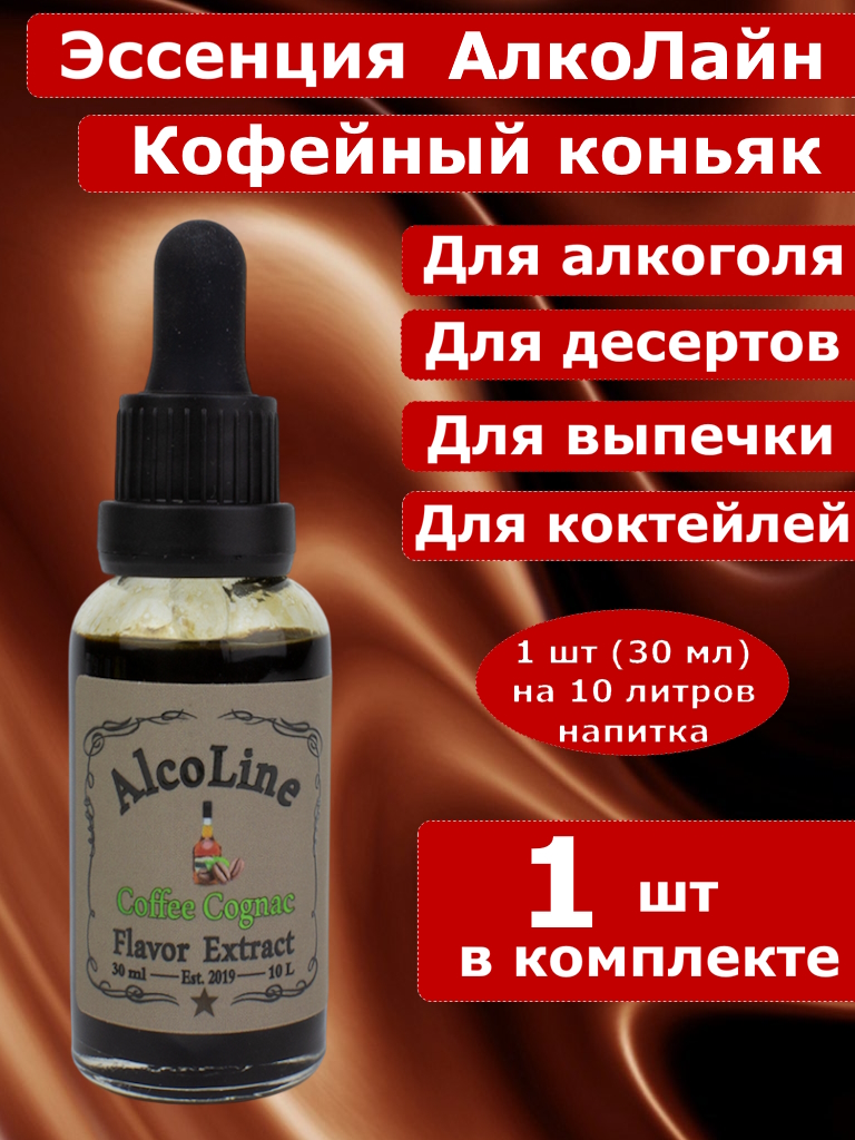 Эссенция для самогона Алколайн Кофейный коньяк, 30 мл