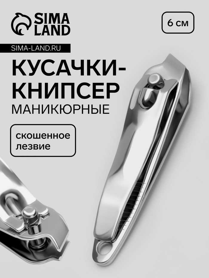 Кусачки - книпсер маникюрные, скошенное лезвие, 6 см