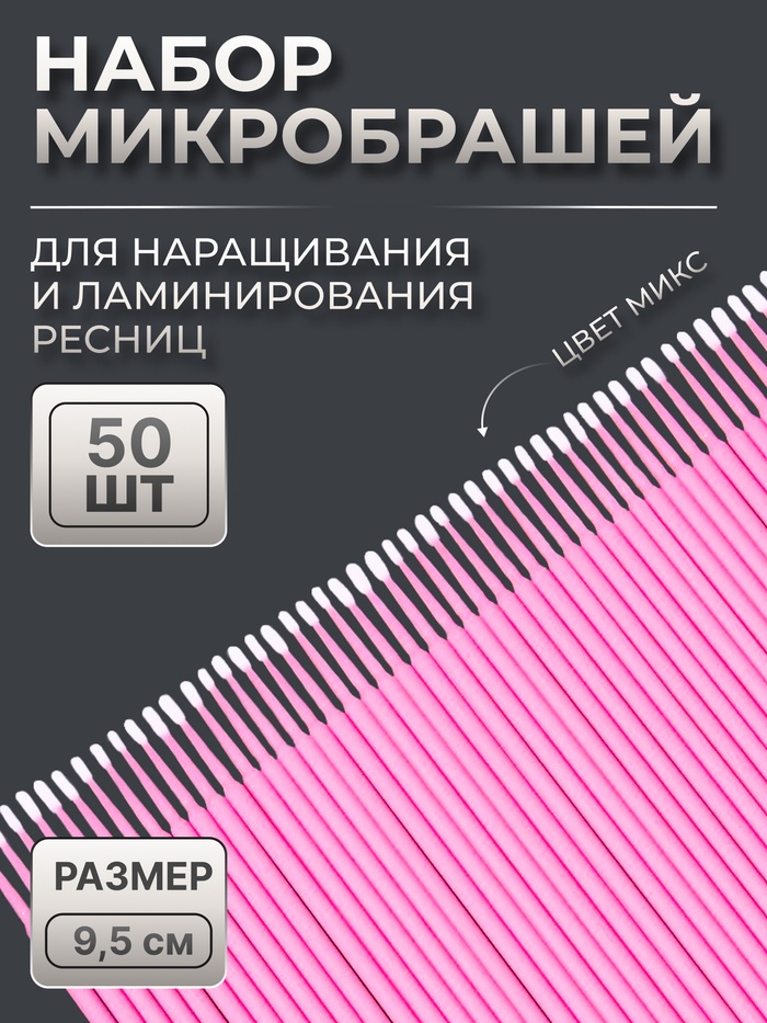 Микробраши для наращивания и ламинирования ресниц, набор - 50 шт, 9,5 см, цвет МИКС