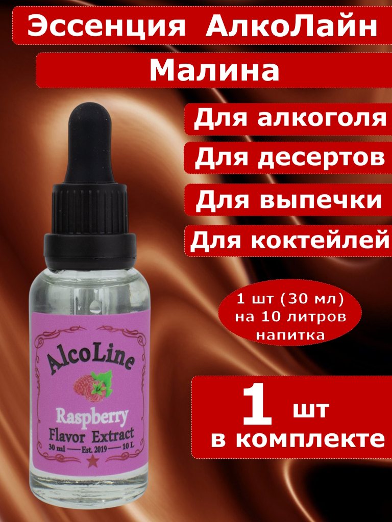 Эссенция для самогона Алколайн Малина, 30 мл