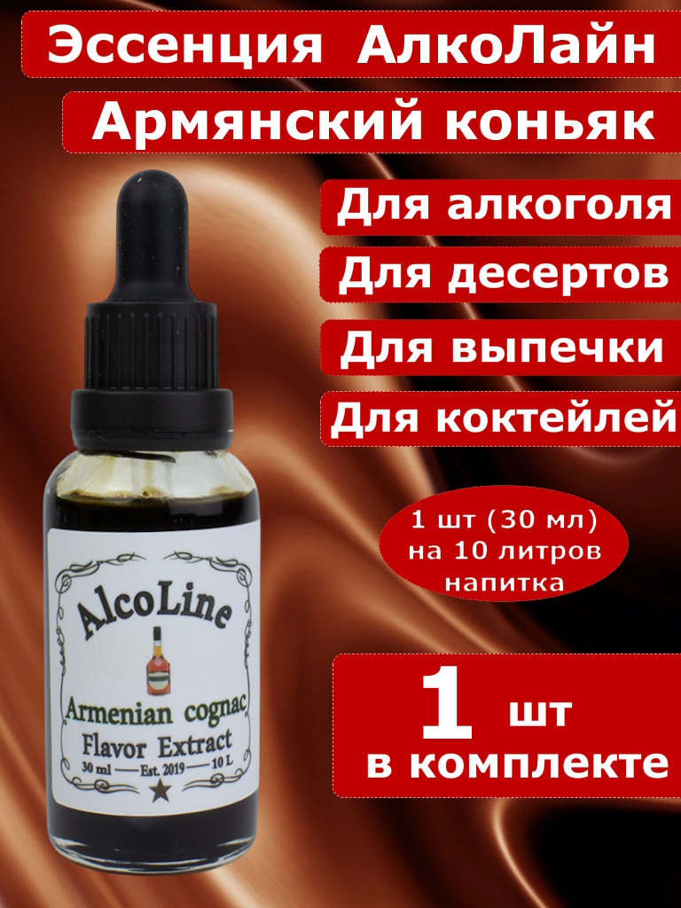 Эссенция для самогона Алколайн Армянский коньяк, 30 мл