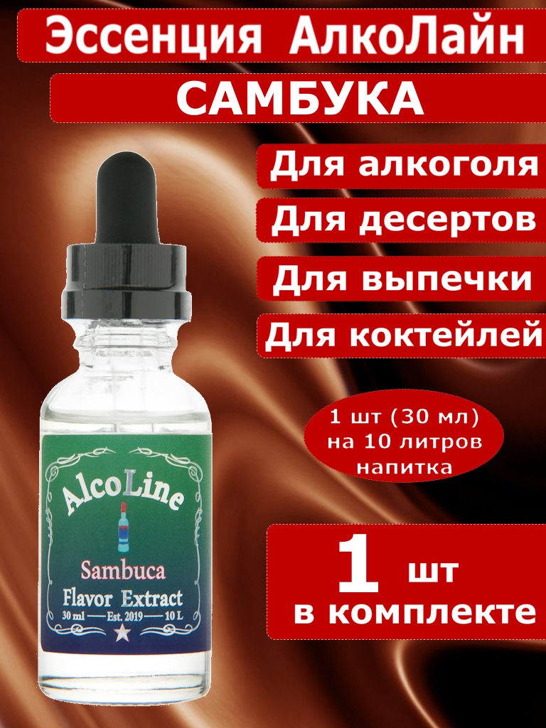 Эссенция для самогона Алколайн Самбука, 30 мл