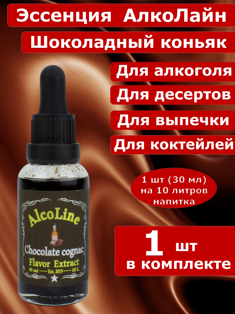 Эссенция для самогона Алколайн Шоколадный коньяк, 30 мл