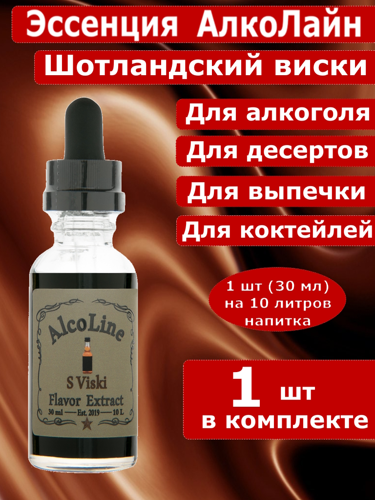 Эссенция для самогона Алколайн Шотландский виски, 30 мл