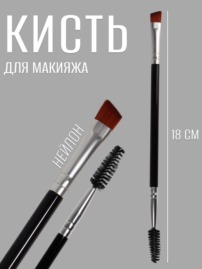 Кисть для макияжа, двусторонняя, с щёточкой, 18 (± 1) см, цвет чёрный