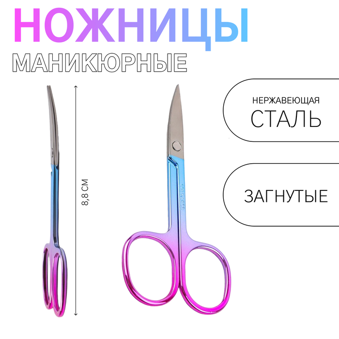 Ножницы маникюрные, загнутые, широкие, 8.8 см, цвет хамелеон