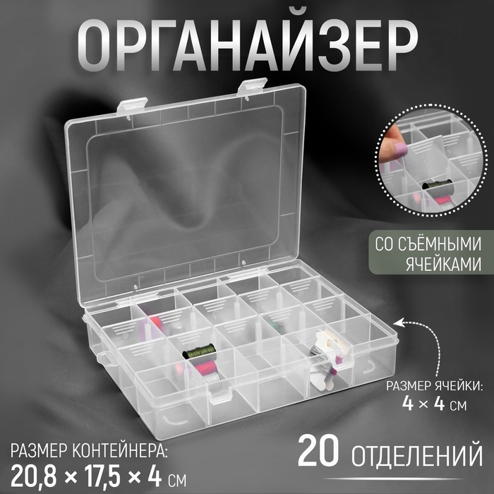 Органайзер для хранения мелочей, 20 ячеек, 20.8?17.5?4 см, прозрачный