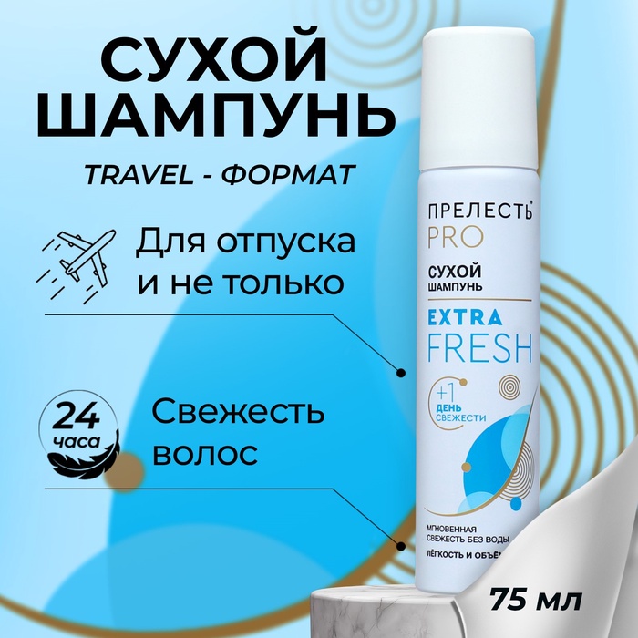 Сухой шампунь для волос "Прелесть Professional" extra fresh, 75 мл