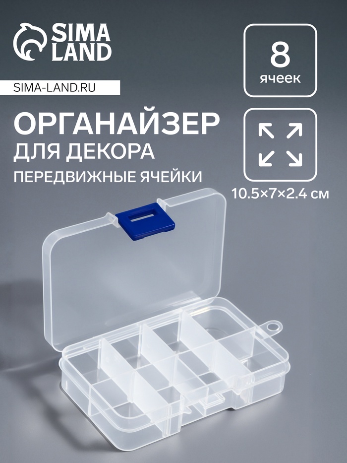 Органайзер для декора, передвижные ячейки, 8 ячеек, 10.5?7?2.4 см, прозрачный