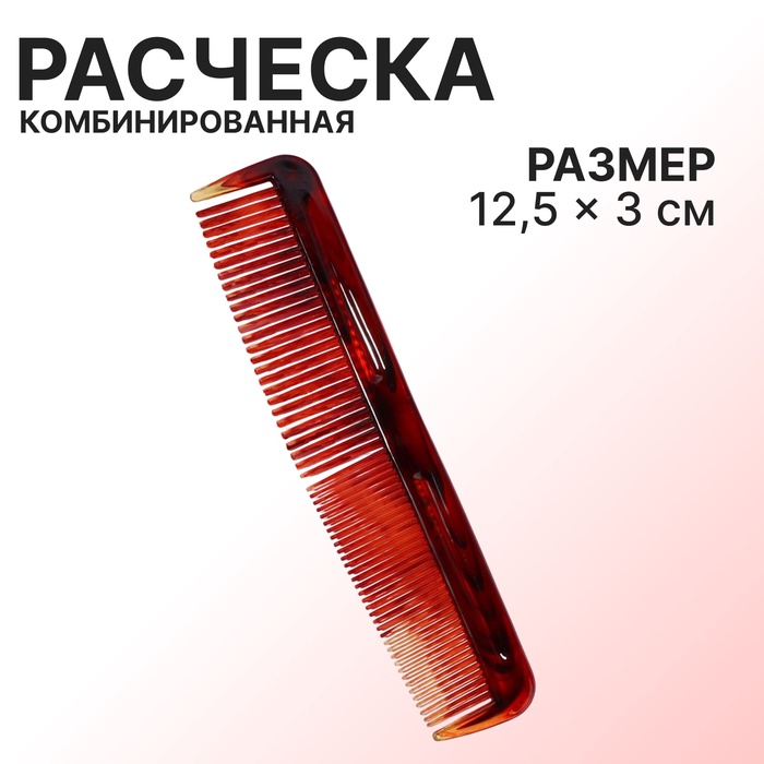 Расчёска комбинированная, 12,5 ? 3 см, цвет «янтарный»