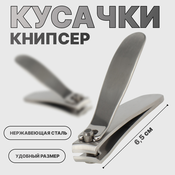 Кусачки книпсер маникюрные, 6.5 см