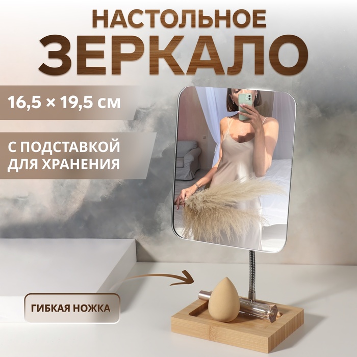 Зеркало с подставкой для хранения «BAMBOO», на гибкой ножке, зеркальная поверхность 16,5 ? 19,5 см, цвет коричневый/серебристый