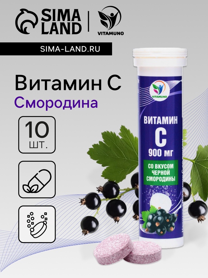 Напиток Витамин С со вкусом черной смородины Vitamuno, 10 шипучих таблеток