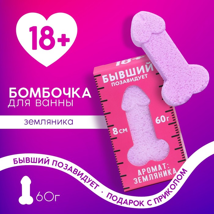 Бомбочка для ванны «Бывший позавидует», 60 г, аромат земляники, 18+, Чистое счастье