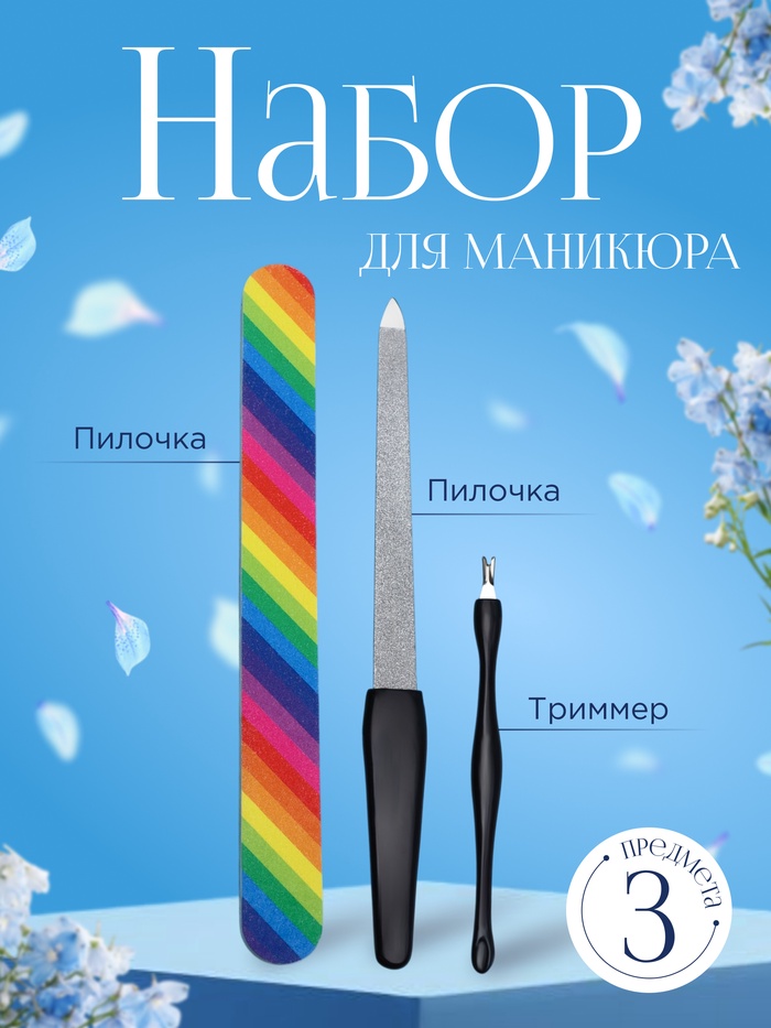 Набор маникюрный, 3 предмета, цвет чёрный/разноцветный