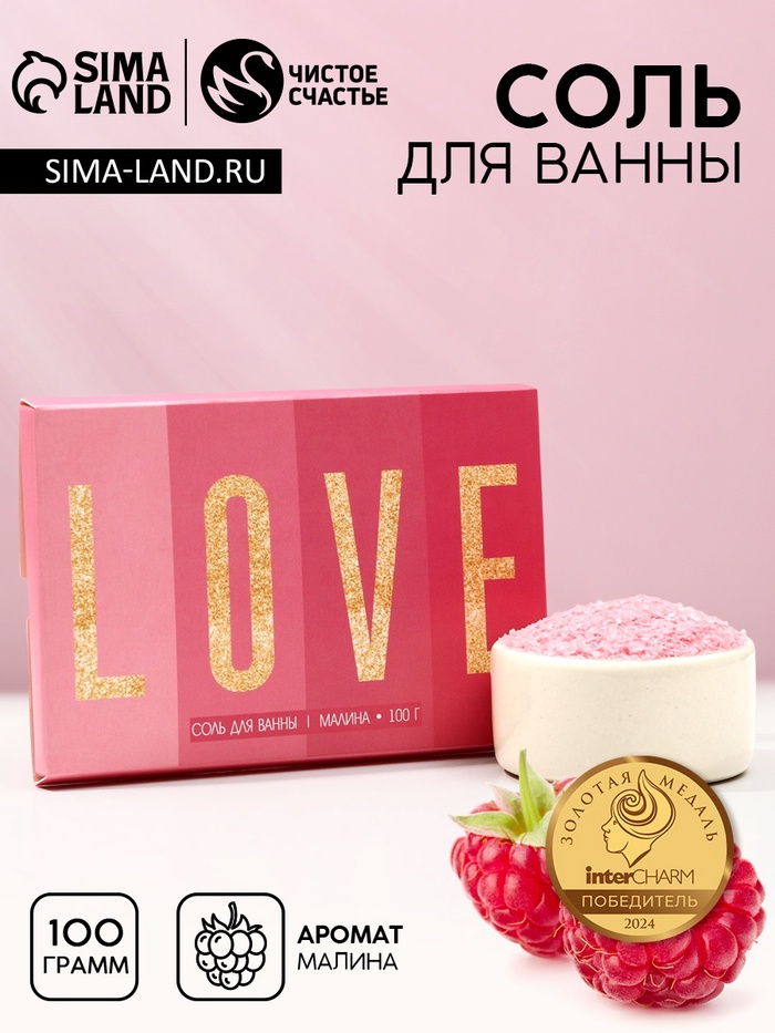 Соль для ванны Love, 100 г, аромат малины, Чистое счастье