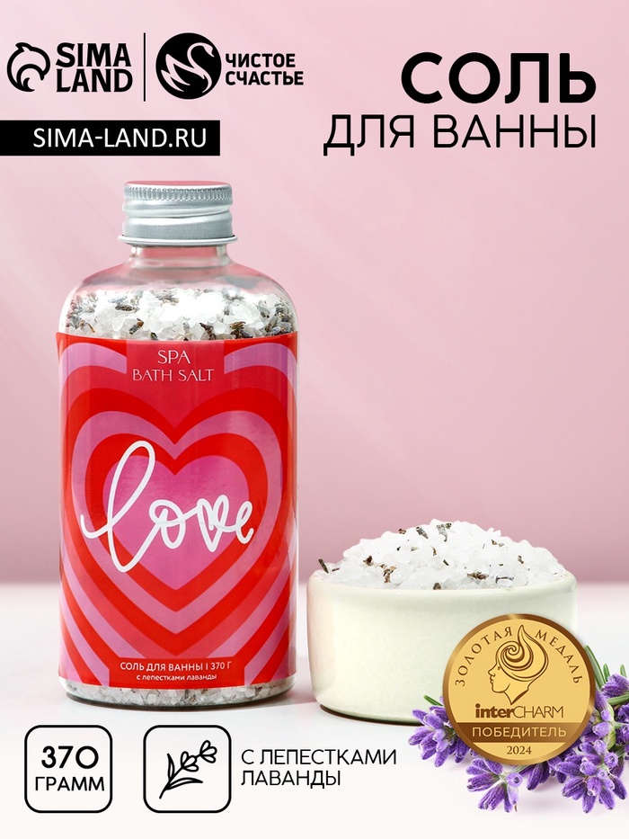 Соль для ванны Love, 370 г, Чистое счастье