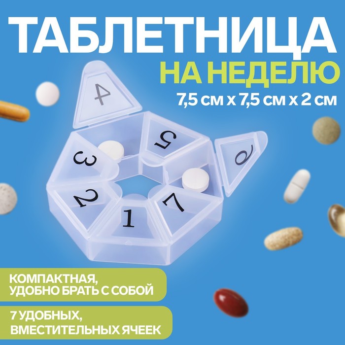 Таблетница «Цифры», 7,5 ? 7,5 ? 1,7 см, 7 секций, цвет МИКС