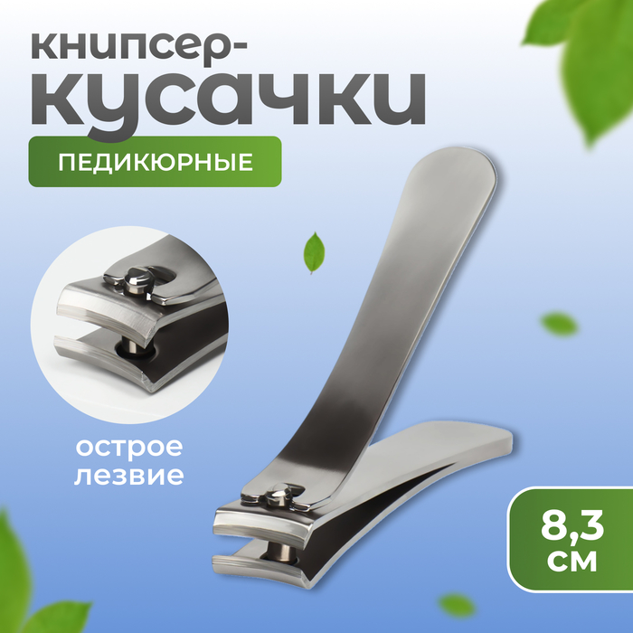 Кусачки книпсер педикюрные, 8.3 см