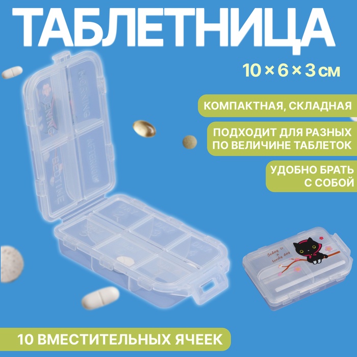 Таблетница, 10 ? 6 ? 3 см, 10 секций, цвет белый