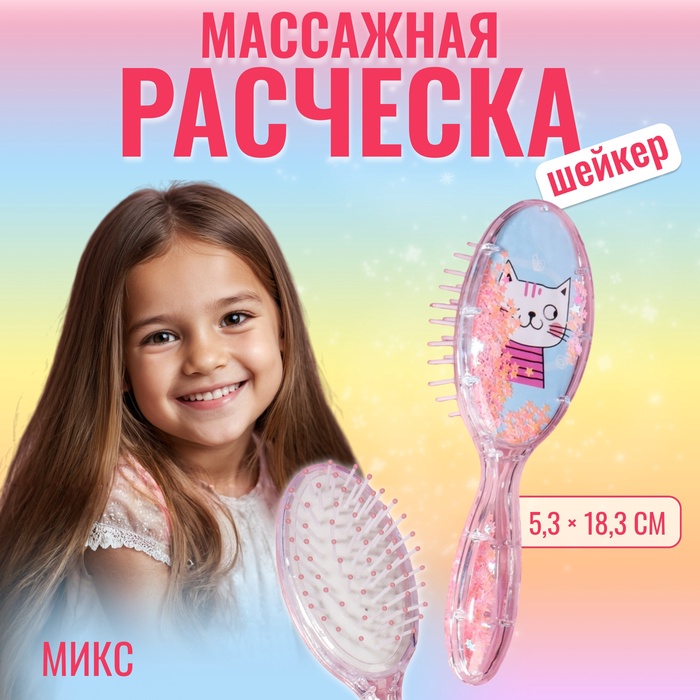 Расчёска-шейкер «Кошечки», 5,3 ? 18,3 см, рисунок МИКС