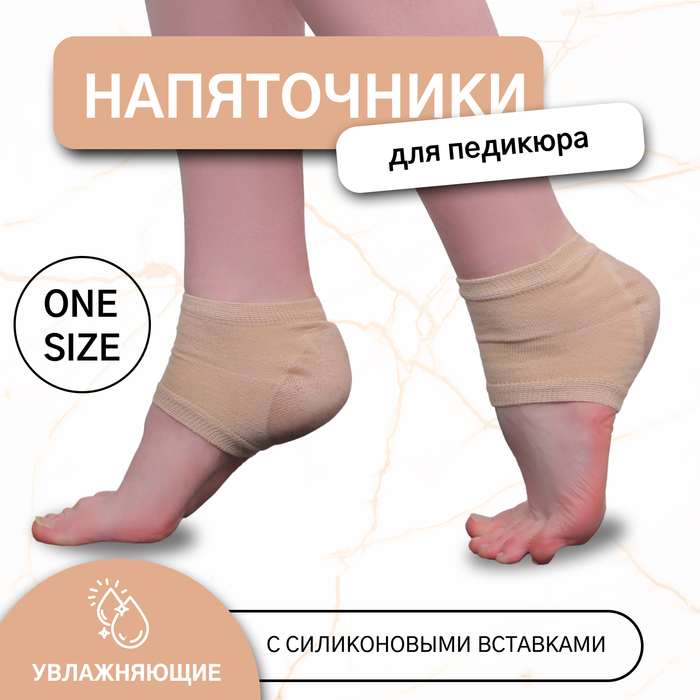 Напяточники для педикюра, увлажняющие, с силиконовыми вставками, ONE SIZE, бежевые