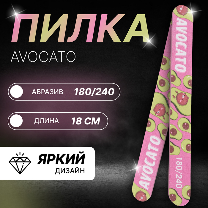 Пилка для ногтей «AVOCATO», прямая, 180/240 грит, 18 см, разноцветная