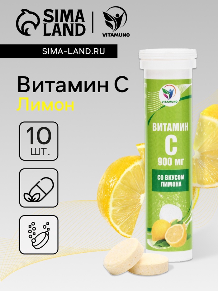 Напиток Витамин С со вкусом лимона Vitamuno, 10 шипучих таблеток