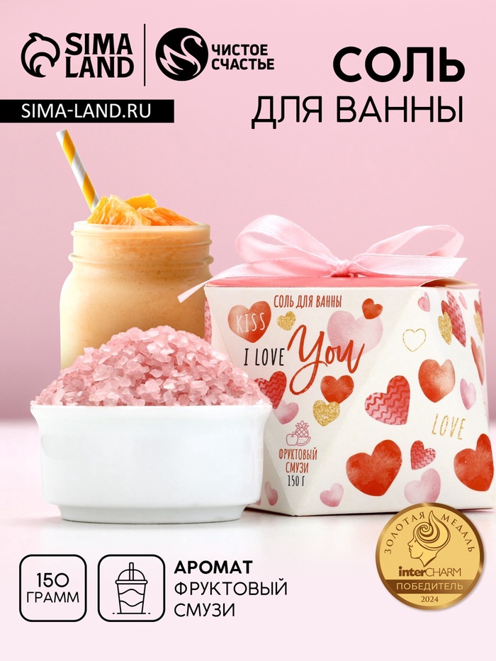 Соль для ванны I love you, 150 г, аромат фруктового смузи, Чистое счастье