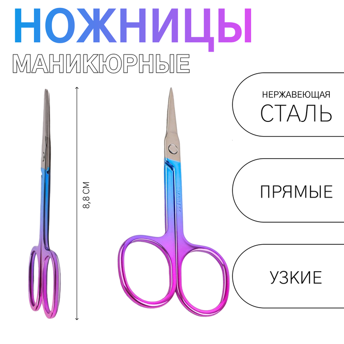 Ножницы маникюрные, прямые, узкие, 8.8 см, цвет хамелеон