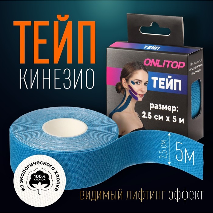 Кинезио-тейп, 2,5 см ? 5 м, цвет синий