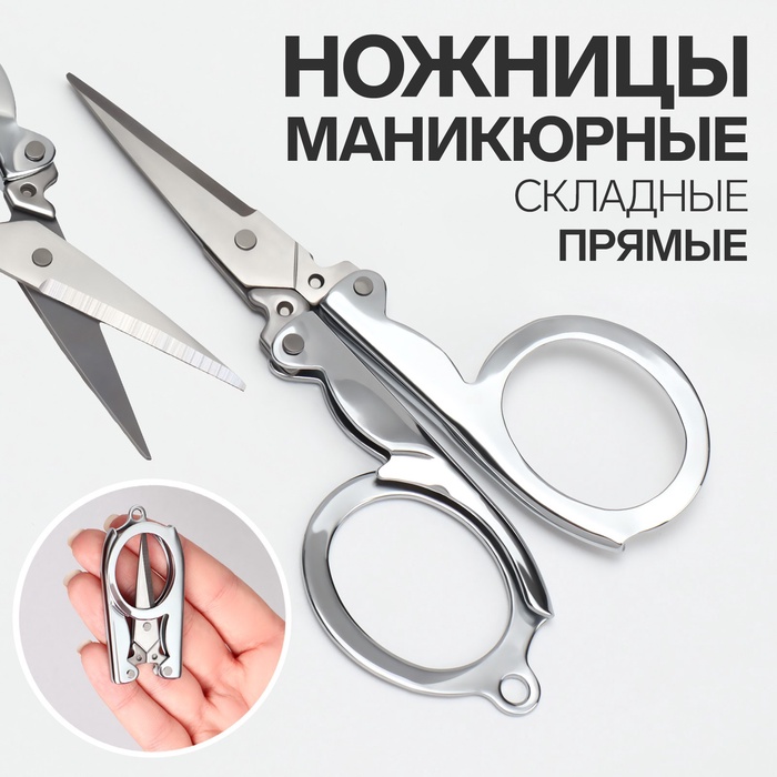 Ножницы маникюрные, складные, прямые, 10.5 см