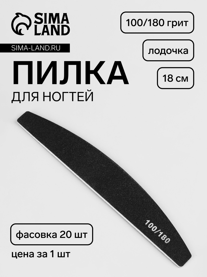 Пилка для ногтей, лодочка, 100/180 грит, 18 см, фасовка 20 шт, чёрная