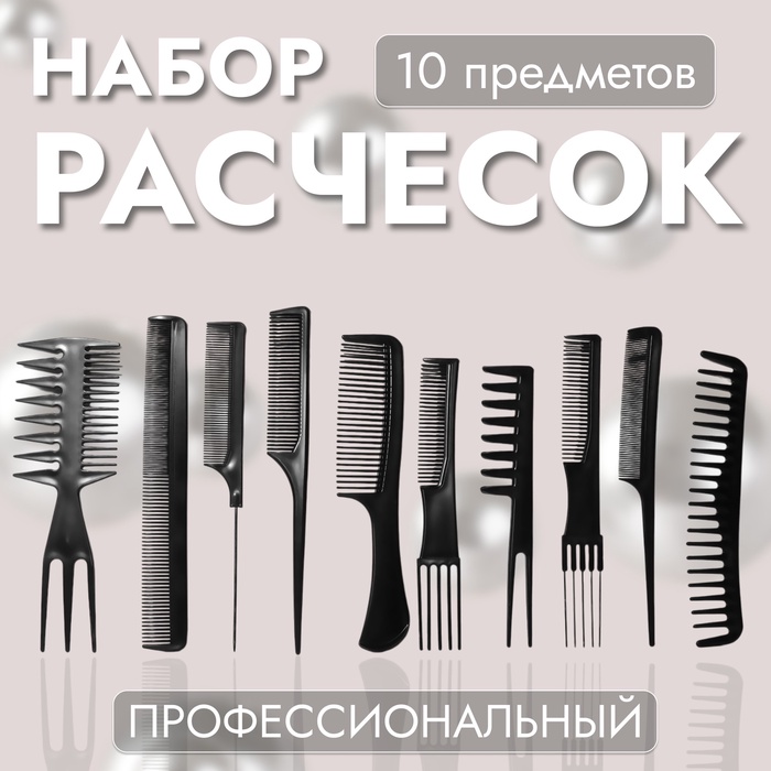 Набор расчёсок, 10 предметов, в чехле, цвет чёрный