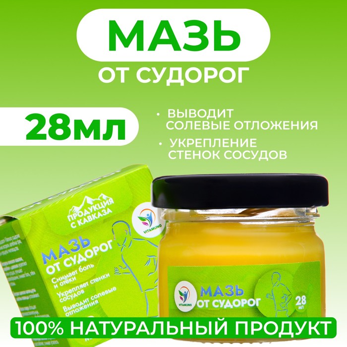 Мазь от судорог - укрепляет сосуды ног, Vitamuno, 28 мл