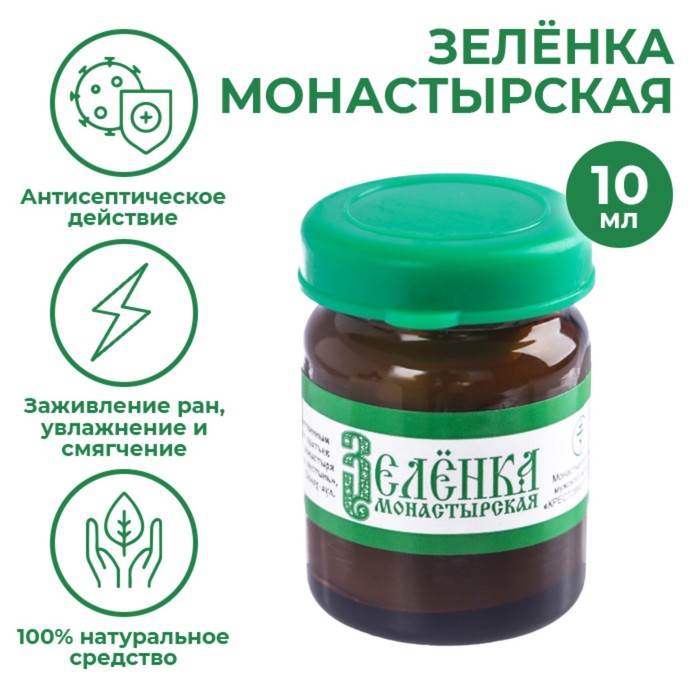 Зелёнка монастырская, заживляющая, 10 мл