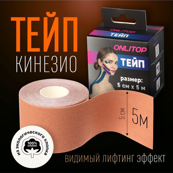 Кинезио - тейп, 5 см ? 5 м, цвет бежевый