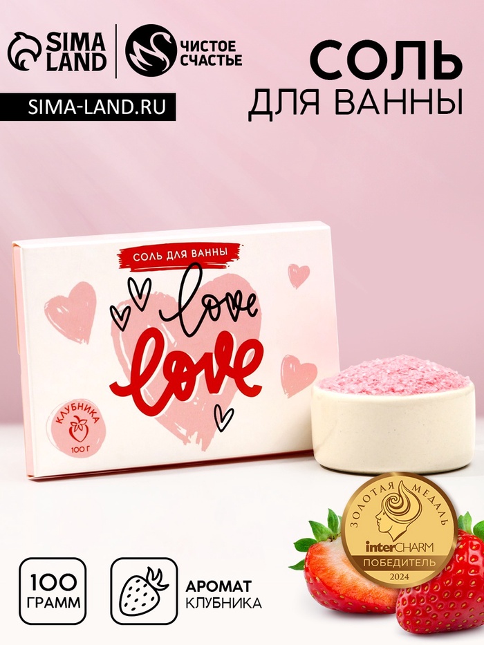 Соль для ванны Love, 100 г, аромат клубники, Чистое счастье