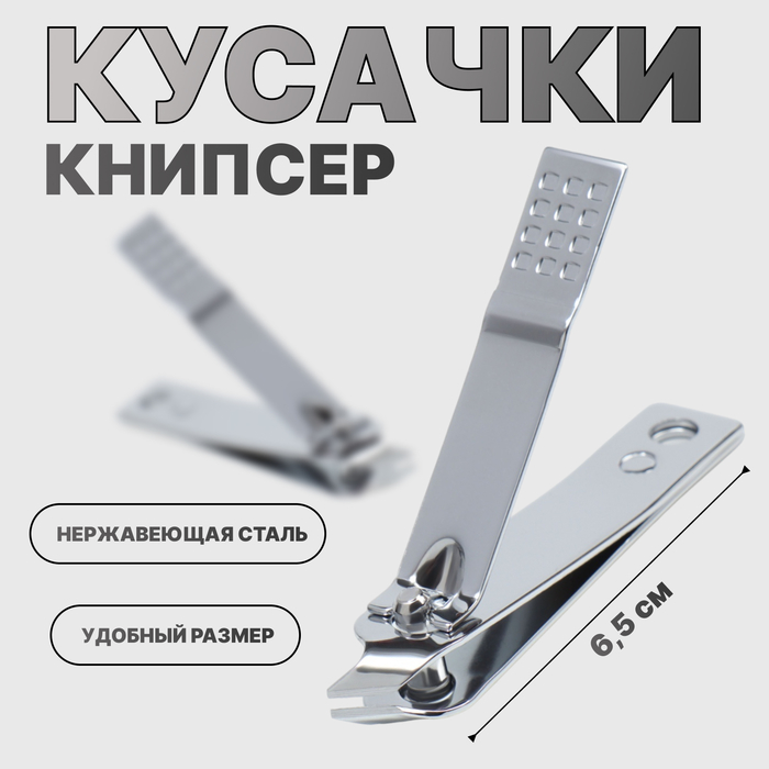 Кусачки книпсер маникюрные, 6.5 см