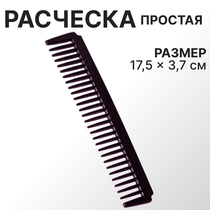 Расчёска, 17,5 ? 3,7 см, цвет чёрный