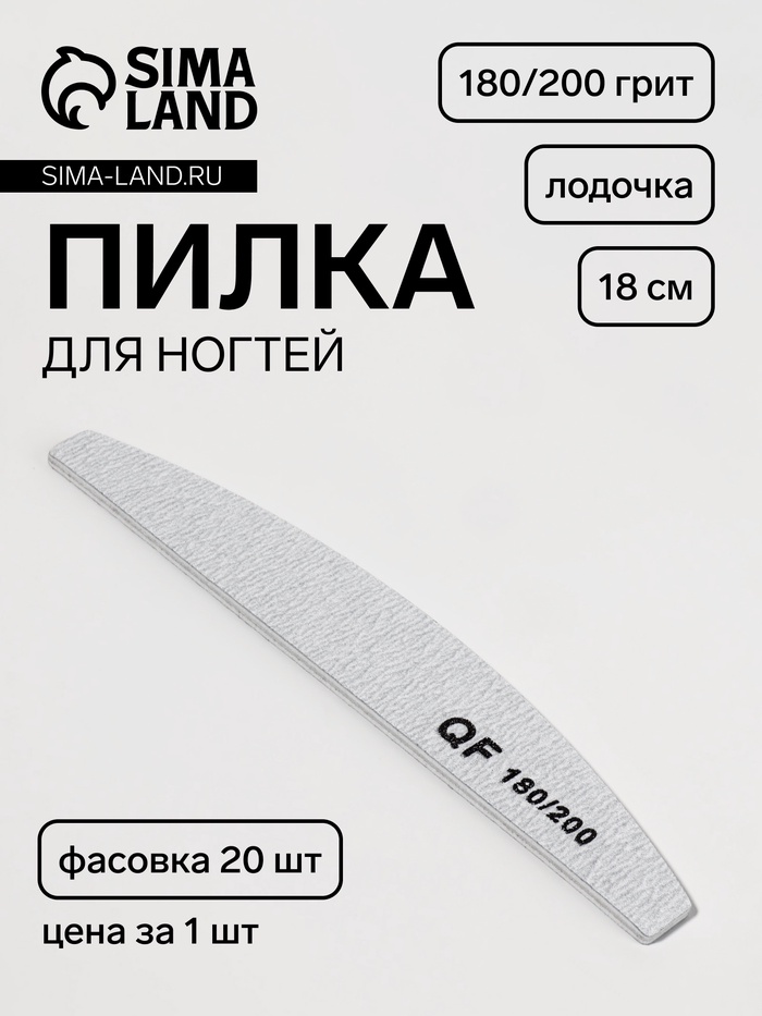 Пилка для ногтей, лодочка, 180/200 грит, 18 см, фасовка 20 шт, серая