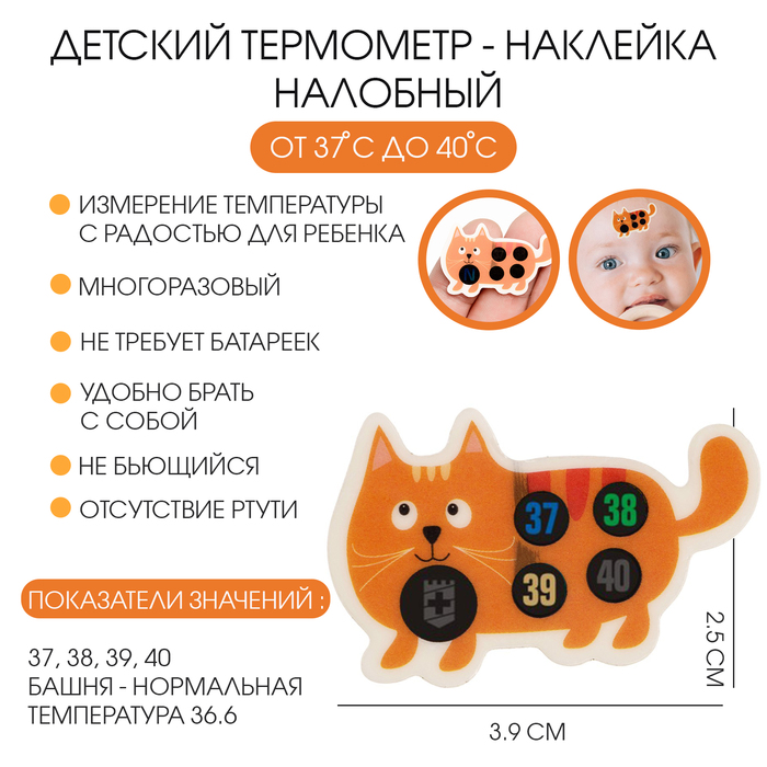 Детский термометр-наклейка налобный, градусник для новорожденных «Котенок», до 40°, 3.9?2.5 см