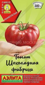 Томат Шоколадная фабрика , 20 шт (Аэлита)