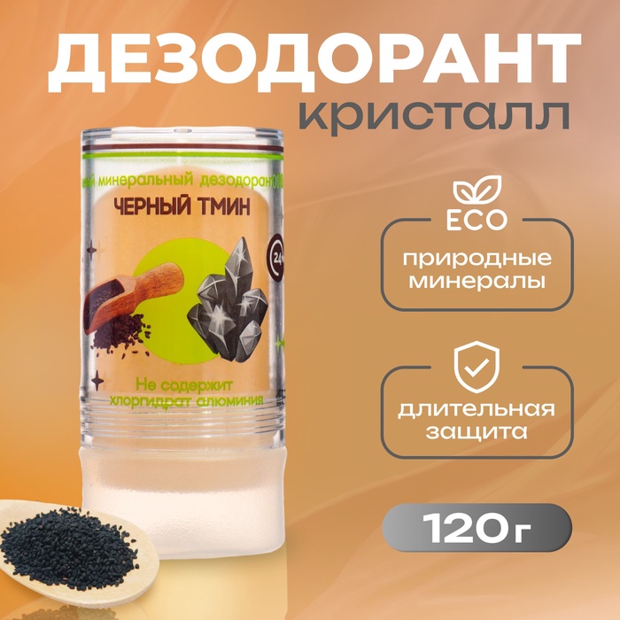 Минеральный дезодорант «Масло чёрного тмина», 120 г