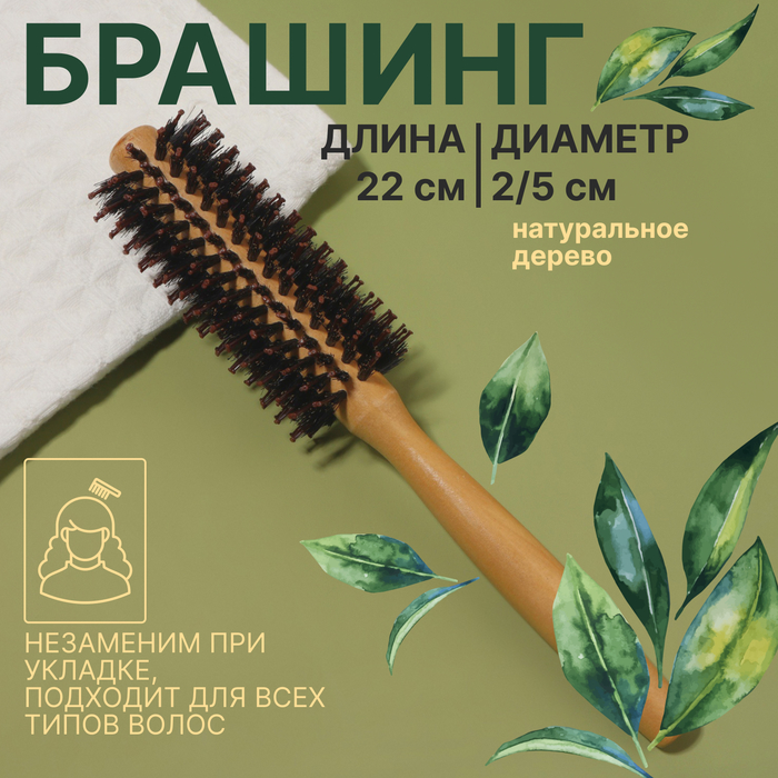 Брашинг «Натурель», d = 2/5 ? 22 см, комбинированная щетина, цвет «светлое дерево»