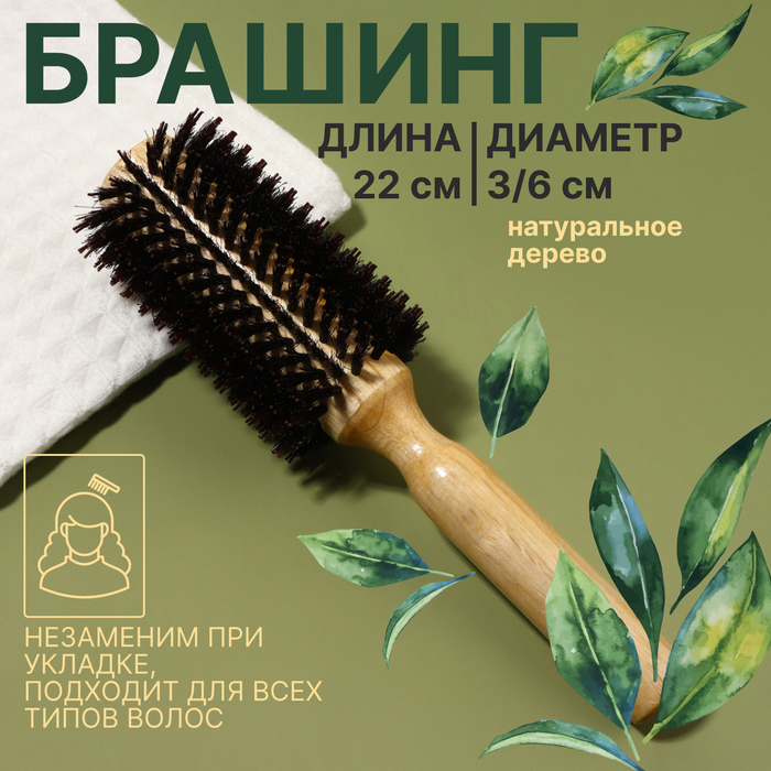 Брашинг «Натурель», d = 3/6 ? 22 см, комбинированная щетина, цвет «светлое дерево»