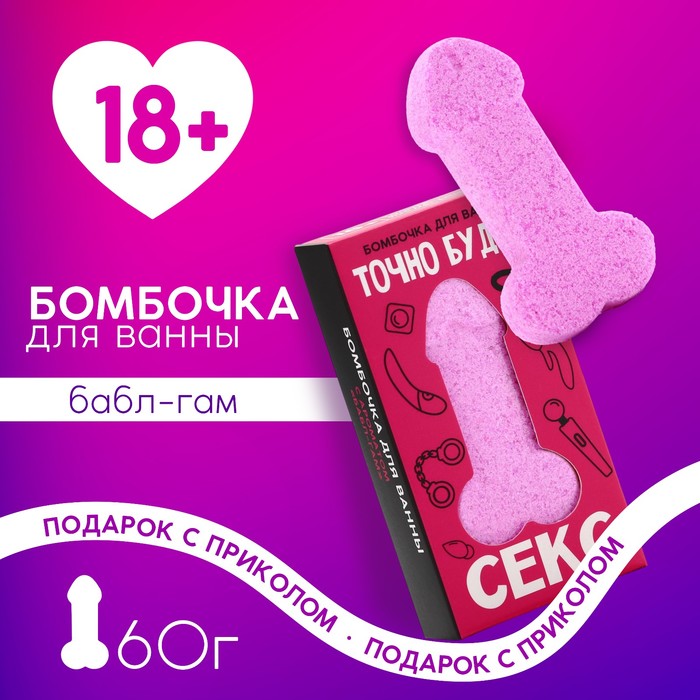 Бомбочка для ванны «Точно будет кекс», 60 г, аромат бабл-гама, 18+, Чистое счастье