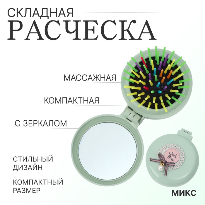 Расчёска массажная «Плюшевые милости», складная, с зеркалом, d = 7,5 см, рисунок МИКС